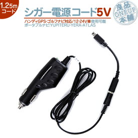 シガー電源ケーブル ユピテル イエラ アトラス用5V シガーライター電源 12V/24V車YUPITERU YERA ATLASポータブルナビ ハンディGPS ゴルフナビ 等OP-E368 代用品【メール便送料無料】