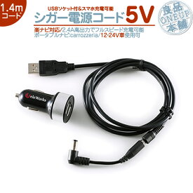 シガー電源 USBソケット付 楽ナビ・楽navi 用5V シガー 2.4A 高出力 12V/24V 両車用カロッツェリア carrozzeria パイオニアポータブルナビ カーナビパイロットランプ付 ノイズ軽減対策純正付属部品の代用品【メール便送料無料】