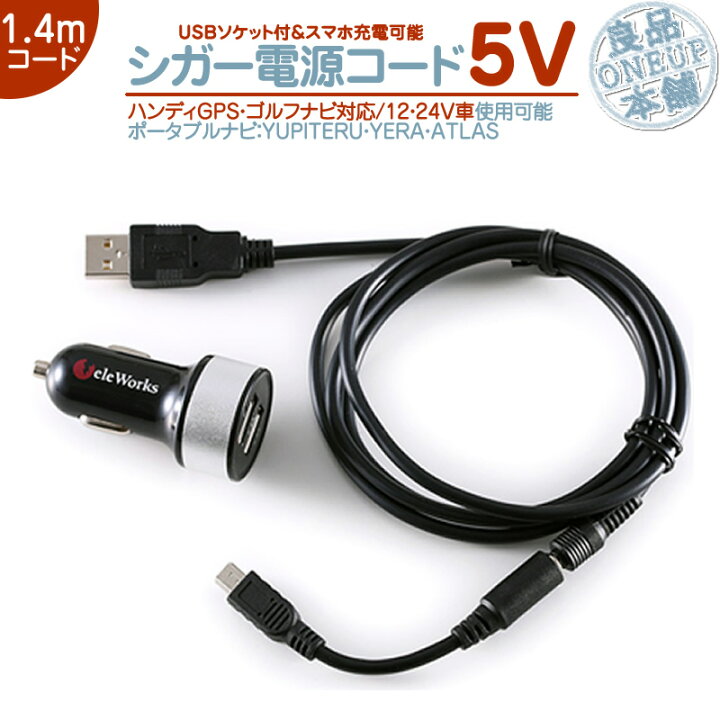 楽天市場 Ypb607si Ypb618si Ypb628si 他対応 シガー電源 Usbソケット付5v シガー 2 4a 高出力 12v 24v 両 車用ユピテル イエラ アトラス ポータブルナビ カーナビパイロットランプ付 ノイズ軽減対策op E445 代用品 メール便送料無料 良品本舗 Oneup