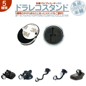 ドライブレコーダー スタンド ドラレコユピテル YUPITERU 対応コムテック COMTEC セルスター Cellstar車載用 ドラレコスタンド