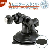 AVIC-MP55 AVIC-MRP770 AVIC-MRP900 他対応 汎用 モニタースタンド ジェル吸盤 取付タイプ楽ナビ エアー…