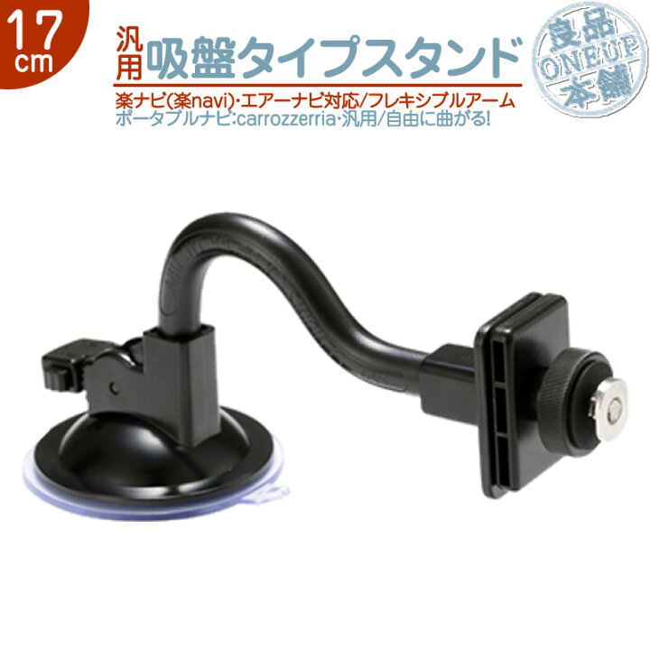 楽天市場 汎用 モニタースタンド フレキシブルアーム 17cm 楽ナビ エアーナビ カロッツェリア 対応 車載用 吸盤 ポータブルナビ カーナビパイオニア Carrozzeria フロントガラス 取付 良品本舗 Oneup