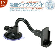 CN-GL705D CN-GL706D CN-GL711D 他対応 モニタースタンド フレキシブルアーム 【17cm】パナソニック Pana…
