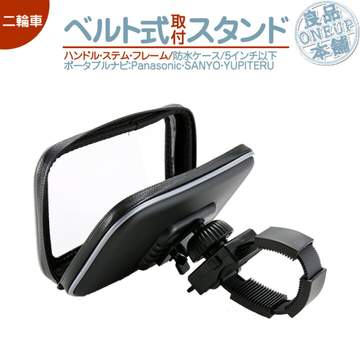 楽天市場 Cn Gl300d Ypl523 Ypb508si 他対応 モニタースタンド ゴリラ イエラ Yeraハンドル ステム フレーム 取付タイプパナソニック サンヨー ユピテル 自転車 バイク用 二輪車 ベルト固定式ポータブルナビ カーナビ5インチ ナビ 防水 ケース付 良品本舗 Oneup