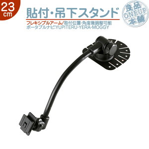 YPB743 YPB742 YPB732 他対応 モニタースタンド 吊り下げ取付タイプユピテル YUPITERUイエラ YERA MOGGY drivenavi車載用 貼付け フレキシブル 吊り下げ取付ポータブルナビ カーナビ 住友3M製OP-CU80 OP-CU85 OP-