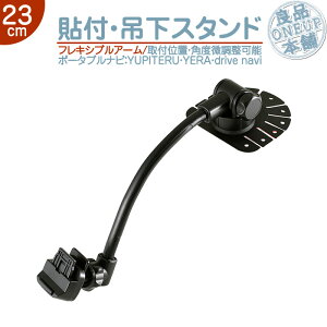 YPB7420 YPB7410 YuruTeru 他対応 モニタースタンド 吊り下げ取付タイプユピテル YUPITERUイエラ YERA drive navi車載用 貼付け フレキシブル 吊り下げ取付ポータブルナビ カーナビ 住友3M製OP-CU100kit 代用