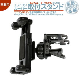 YPL523 YPL522 YPL521 他対応 モニタースタンド エアコンルーバーユピテル YUPITERU 取付 スタンドイエラ YERA drive navi車載用 ポータブルナビ カーナビOP-CU43 OP-CU50 代用品