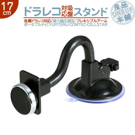 汎用 モニタースタンド フレキシブルアーム 【17cm】ユピテル YUPITERU ドラレコ 対応 車載用 吸盤 ドライブレコーダー フロントガラス 取付