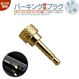 CN-GP755VD CN-GP757VD CN-GL706D ���Ή� �p�[�L���O�����v���O �S�������C�g/�~�j�S����/�S�������s�� TV���� �i�r���� �\�p�i�\�j�b�N Panasonic �T�����[ SANYO�p�[�L���O�����L�b�g �S�[���h���b�L