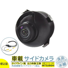 NR-MZ200 NR-MZ100 NR-MZ90 他対応 サイドカメラ 後付け 車載カメラ 高画質 軽量 CCDセンサー ガイドライン無 選択可 車載用サイドビューカメラ 各種カーナビ対応 防水 防塵 高性能