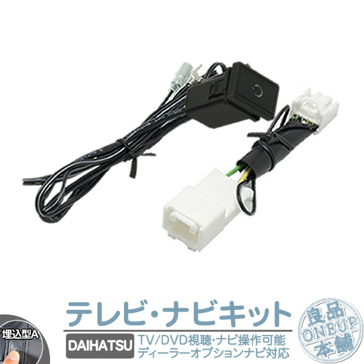 楽天市場 ダイハツ 純正カーナビ対応 走行中 テレビ Dvd 視聴 ナビ操作可能キット 埋込スイッチタイプa 純正ナビ 操作制限解除 パーキング解除 走行中dvd ナビ操作 Tvキット ナビ操作 ハーネス メール便送料無料 良品本舗 Oneup 楽天市場 ダイハツ 純正カーナビ対応 走行中 テレビ Dvd 視聴 ナビ操作可能キット 埋込スイッチタイプa 純正ナビ 操作制限解除 パーキング解除 走行中dvd ナビ操作 Tvキット ナビ操作 ハーネス メール便送料無料 良品本舗 Oneup