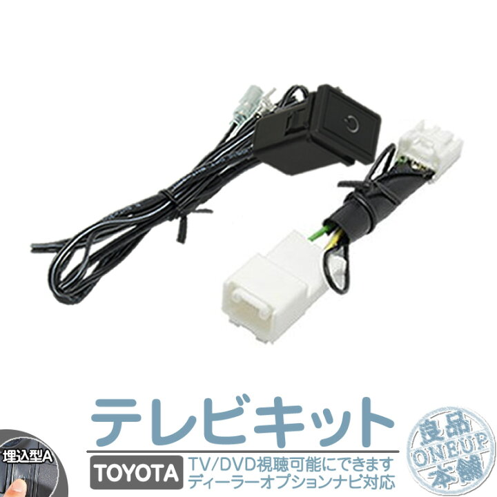 楽天市場 トヨタ 純正カーナビ対応 走行中 テレビ Dvd 視聴キット 埋込型スイッチタイプa 純正ナビ 操作制限解除 パーキング解除 メール便送料無料 良品本舗 Oneup