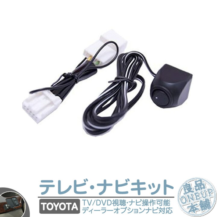 楽天市場 トヨタ 純正カーナビ対応 走行中 テレビ Dvd 視聴 ナビ操作可能キット 純正ナビ 操作制限解除 パーキング解除 走行中dvd テレビ Tvキット トヨタ 切替タイプ メール便送料無料 良品本舗 Oneup 楽天市場 トヨタ 純正カーナビ対応 走行中 テレビ Dvd 視聴 ナビ操作可能キット 純正ナビ 操作制限解除 パーキング解除 走行中dvd テレビ Tvキット トヨタ 切替タイプ メール便送料無料 良品本舗 Oneup