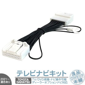 ダイハツ ディーラーオプションナビ対応 走行中 テレビ DVD 視聴 ＆ ナビ操作可能キット走 DOP 標準装備ナビ カーナビ TVキット テレビキット 純正ナビ 操作制限解除 パーキング解除 走行中テレビが見れる キャンセラー 【メール便送料無料】
