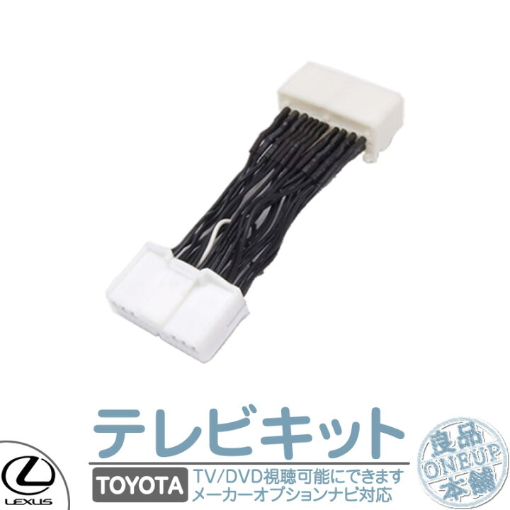 楽天市場 トヨタ メーカーオプションナビ対応 走行中 テレビ Dvd 視聴キット マルチビジョン Mop 標準装備ナビ 純正ナビ 操作制限解除 パーキング解除 メール便送料無料 良品本舗 Oneup 楽天市場 トヨタ メーカーオプションナビ対応 走行中 テレビ Dvd 視聴キット マルチビジョン Mop 標準装備ナビ 純正ナビ 操作制限解除 パーキング解除 メール便送料無料 良品本舗 Oneup