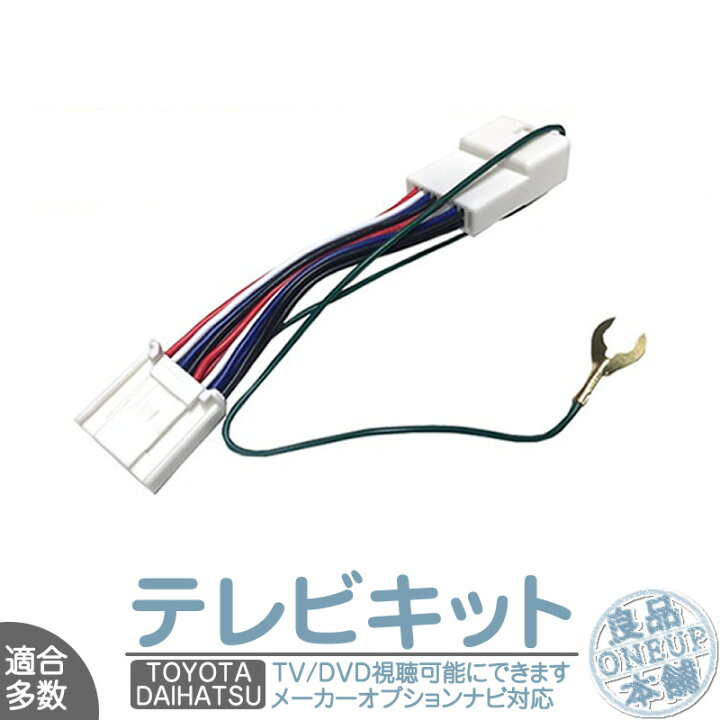 楽天市場 トヨタ メーカーオプションナビ対応 走行中 テレビ Dvd 視聴キット Mop 標準装備ナビ 純正ナビ 操作制限解除 パーキング解除 メール便送料無料 良品本舗 Oneup