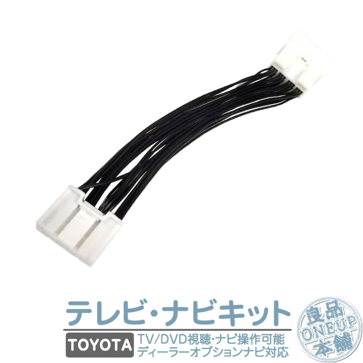 楽天市場 トヨタ メーカーオプションナビ対応 走行中 テレビ Dvd 視聴キット ディスプレイオーディオ Mop 標準装備ナビ 純正ナビ 操作制限解除 パーキング解除 良品本舗 Oneup