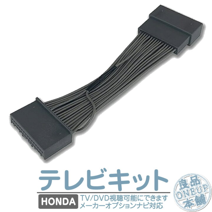 楽天市場 ホンダ メーカーオプションナビ対応 走行中 テレビ Dvd 視聴キット インターナビ Mop 標準装備ナビ パーキング解除 メール便送料無料 良品本舗 Oneup