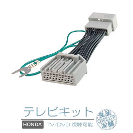 ホンダ キャンセラー ハーネス 標準 TVキット 2024年 N-BOX LXU-242NBi 9インチ Honda CONNECTナビ LXU-247NBi N-ONE / N-WGN走行中 テレビ DVD 視聴キット ナビ操作 ホンダ純正ナビ ジャンパー操作解除 パーキング解除 走行中テレビが見れる