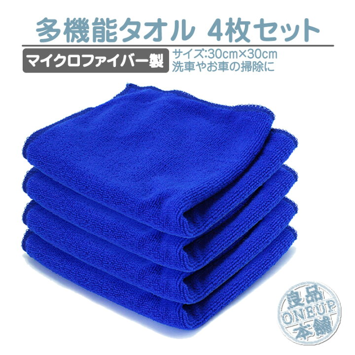 楽天市場 タオル マイクロファイバークロス 洗車タオル 4枚入 車用タオル ふきん 掃除タオル 雑巾 ぞうきん 正方形 30cm 30cm 洗車 大掃除 窓拭き 速乾 吸水クロス 水滴拭き取り 布巾 キッチン ペット ハンドタオル 4枚セット 良品本舗 Oneup 楽天市場 タオル マイクロファイバークロス 洗車タオル 4枚入 車用タオル ふきん 掃除タオル 雑巾 ぞうきん 正方形 30cm 30cm 洗車 大掃除 窓拭き 速乾 吸水クロス 水滴拭き取り 布巾 キッチン ペット ハンドタオル 4枚セット 良品本舗 Oneup