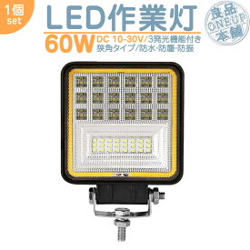 LED作業灯 LEDライト LEDワークライト 60W 角型 LED ホワイト / イエロー 切替式 作業灯 集魚灯 集魚ライト ハイパワー 高出力 狭角タイプ 省エネ 12V/24Vサーチライト LED ワークライト 【1個】