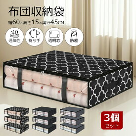 ランキング受賞！送料無料】布団収納袋 3個セット 布団袋 収納ケース 大容量 掛け 布団収納 上部ファスナー 持ち手付き 引越し用 立てられる 布団収納ケース