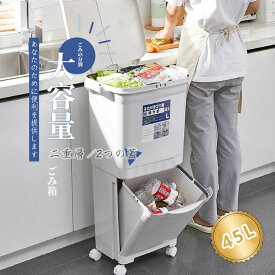 【SS最終日限定10%OFF】ゴミ箱 45L袋可 45リットル袋可 おしゃれ フロントオープン 分別　 積み重ね キッチン スリム シンプル 大容量 ふた付き 縦型 カウンター下
