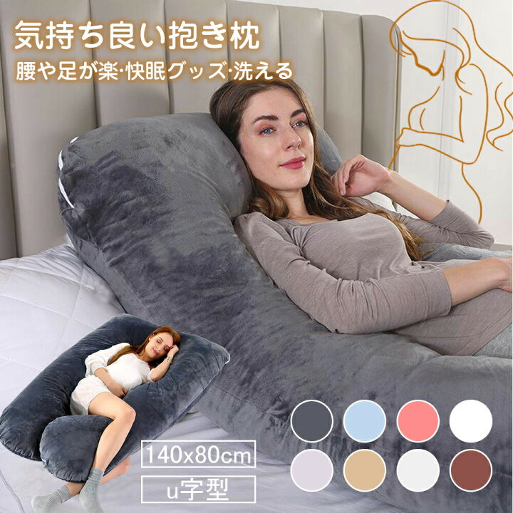 楽天市場】【期間限定10%OFF】抱き枕 妊婦 u字型 授乳クッション 