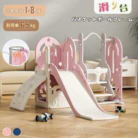 滑り台 すべり台 ブランコ 室内 バスケットボール 遊具 室内遊具 大型遊具 すべりだい 屋内 家庭用 子供 キッズ 1歳~8歳 男の子 女の子 誕生日 プレゼント