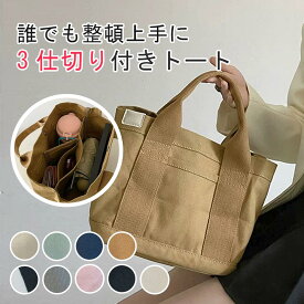 『送料無料』トートバッグ 仕切り ミニトートバッグ ランチバッグ 3つ仕切り マザーズバッグ 小さめ かわいい おしゃれ 布 ミニ シンプル 自立 マチ広 大人 無地 黒 収納 軽量 通勤 かばん 鞄 ポケット