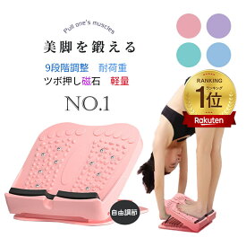 【5%OFFクーポン配布中】ランキング1位獲得！ストレッチボード アキレス腱 伸ばし ふくらはぎ ストレッチボード ストレッチングボード トレーニング器具 ふくらはぎ足つぼ 足つぼ コンパクト 足首 ソフト9段階 バウンドクッション X脚 足首ストレッチ