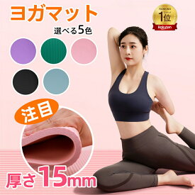 ランキング1位獲得!『送料無料』ヨガマット 15mm 20mmトレーニングマット ヨガ ピラティス エクササイズ マット 初心者 ゴム ストレッチ トレーニング ダイエット ストレッチマット エクササイズマット 軽量 幅広 大判 柔らかい おしゃれ