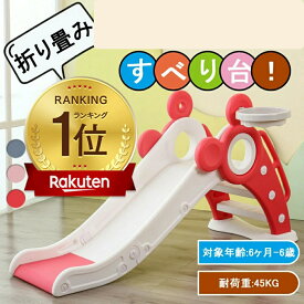 【5%OFFクーポン配布中】【正規品】ランキング1位獲得！すべり台 折りたたみ 滑り台 子供 滑り台 くまさん 滑り台 室内 屋内 すべりだい 遊具 おもちゃ 子供用 子ども キッズ 男の子 女の子