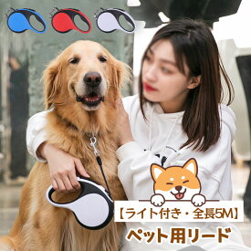 【期間限定10%OFF】LEDライト付き自動伸縮ペット用リード 中大型犬対応・猫犬兼用・屋外携帯便利・爆走防止タイプ 5M
