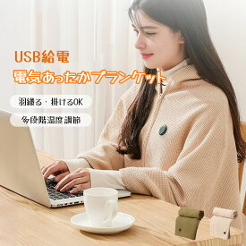 電気毛布 電気ブランケット 肩掛け 膝掛け 掛け敷き兼用 多段階温度調整 USB給電 肌触りがいい キャンプ テント泊 アウトドア オフィス 防寒対策 暖房器具