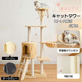 【期間限定5%OFF】キャットタワー 据え置き　猫ハウス 組み立て式 運動不足解消 爪磨き ネコのおもちゃ キャットランド 隠れ家　ネコ用品 ストレス解消 室内飼い 階段 多頭