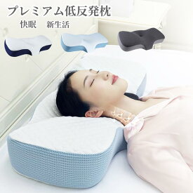 【24時間限定10%OFF】低反発枕 枕 プレミアム いびき防止 ストレートネック 快眠 誕生日 新生活 ギフト クリスマス プレゼント 福袋 父の日 母の日 新生活 引っ越し
