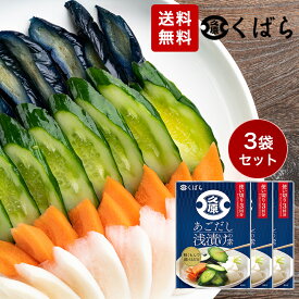 1000円ポッキリ!! 久原 くばら あごだし浅漬けの素 150g ×3袋 浅漬け 送料無料 久原醤油