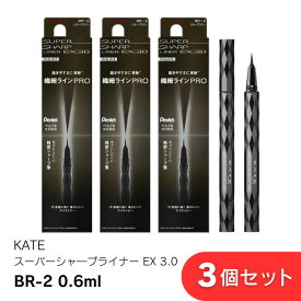 KATE スーパーシャープライナーEX 3.0 ビターブラウン 0.6ml 選べる1本〜3本セット 長時間持続 発色良好 筆タイプで繊細ライン 目元を際立たせる 防水・にじみにくい カネボウ BR-2