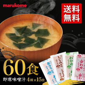 インスタント 味噌汁 マルコメ みそ汁 4種計60食セット (あさり×15個 しじみ×15個 わかめ×15個 合わせみそ×15個) みそ汁 即席 味噌汁 業務用 1000円ポッキリ 生みそ 詰め合わせ人気4種アソート