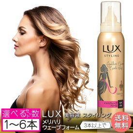 【選べる1～6本セット】LUX(ラックス) 美容液スタイリング メリハリウェーブフォーム 130g 美容液成分配合 弾力ウェーブ UVカット ホワイトフローラルのような香り ユニリーバ