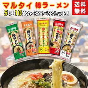 マルタイ 棒ラーメン 食べ比べ 5袋から数が選べる5種アソート 屋台九州味 中華そば 醤油豚骨 辛子高菜 九州 ご当地 インスタント 袋麺