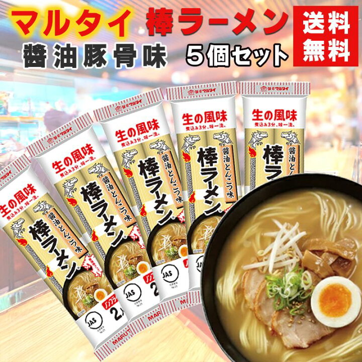 楽天市場】マルタイ 棒ラーメン 醤油豚骨味 5個セット 送料無料 九州 