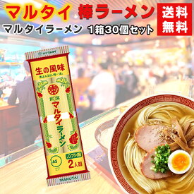 マルタイ 棒ラーメン 定番味 30個入 送料無料 業務用 ケース販売 まとめ買い 大容量 九州ラーメン ご当地ラーメン 長期保存 備蓄 非常食 防災食 ストック用 人気 九州限定 家庭用 麺類 食品 まとめ買いセット