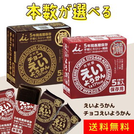 井村屋 えいようかん チョコえいようかん 味が選べる10～30本セット 非常食 防災食 保存食 5年保存 羊羹 ようかん お菓子 ローリングストック アウトドア