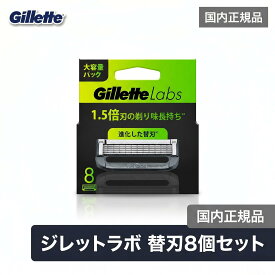 ジレットラボ 替刃 8個 リフィル品(簡易包装) 角質除去バー搭載 P&G Gillette Labs メンズシェーバー 国内正規品 送料無料