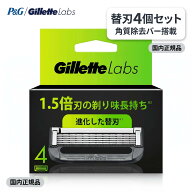 ジレットラボ 替刃 4個 リフィル品(簡易包装) 角質除去バー搭載 P&G Gillette Labs メンズシェーバー 国…
