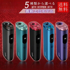 グロー ハイパープロ 選べるカラー 送料無料 glo HYPER PRO オブシディアン ブラック ルビー ジェイド ティール パープル サファイア ラピス ブルー