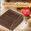 パナソニック 電気ひざかけ「くるけっと」 洗える 125×93cm DC-H5-T 肩掛け かた掛け ひざ掛け 暖か 冷え性