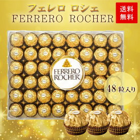 フェレロ ロシェ 48個 大容量 チョコレート ギフト プレゼント バレンタイン ホワイトデー 高級チョコ お菓子 詰め合わせ まとめ買い 送料無料